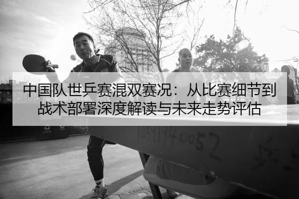 zhong-guo-dui-shi-ping-sai-hun-shuang-sai-kuang-cong-bi-sai-xi-jie-dao-zhan-shu-bu-shu-shen-du-jie-du-yu-wei-lai-zou-2-250.jpg