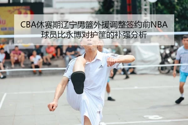 xiu-sai-qi-liao-ning-nan-lan-wai-yuan-tiao-zheng-qian-yue-qian-qiu-yuan-bi-yong-bo-dui-hu-kuang-de-bu-qiang-fen-xi-2-753.jpg